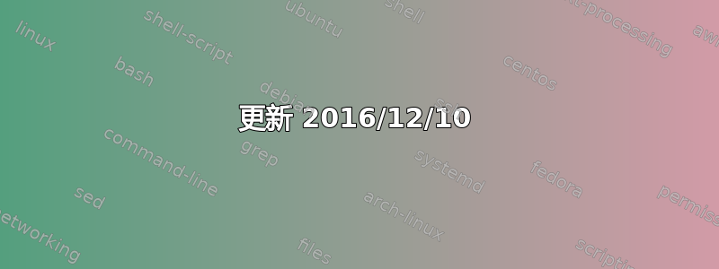 更新 2016/12/10