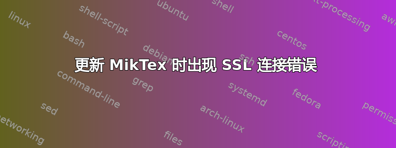 更新 MikTex 时出现 SSL 连接错误