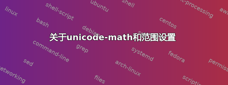 关于unicode-math和范围设置