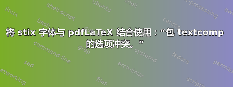 将 stix 字体与 pdfLaTeX 结合使用：“包 textcomp 的选项冲突。”