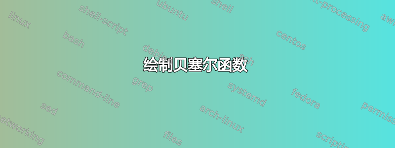 绘制贝塞尔函数