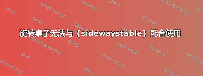 旋转桌子无法与 {sidewaystable} 配合使用