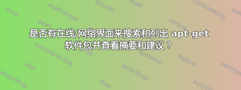 是否有在线/网络界面来搜索和列出 apt-get 软件包并查看摘要和建议？