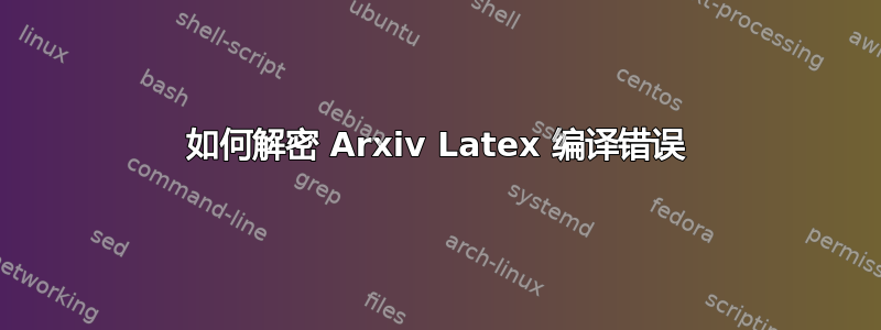 如何解密 Arxiv Latex 编译错误