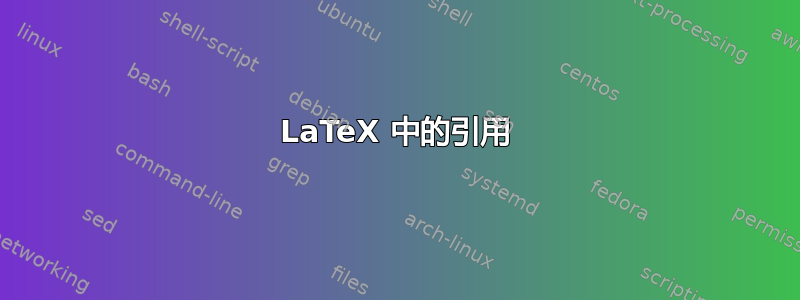 LaTeX 中的引用