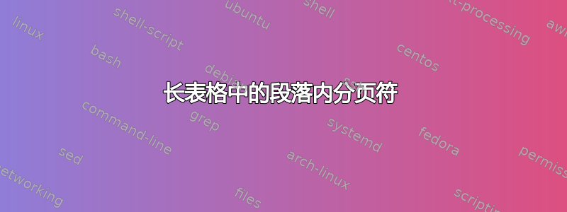 长表格中的段落内分页符