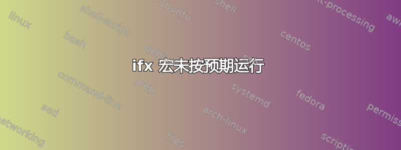 ifx 宏未按预期运行