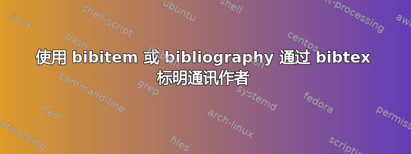 使用 bibitem 或 bibliography 通过 bibtex 标明通讯作者