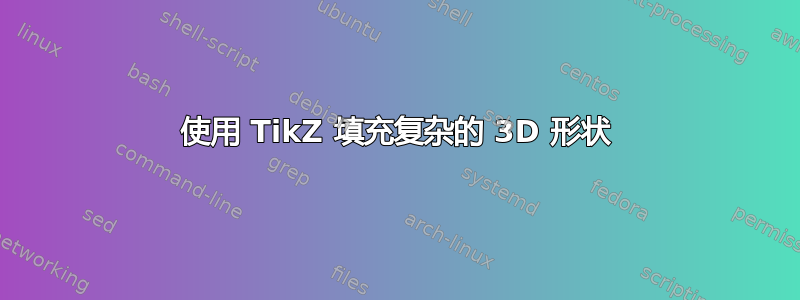 使用 TikZ 填充复杂的 3D 形状