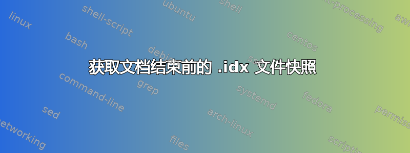 获取文档结束前的 .idx 文件快照