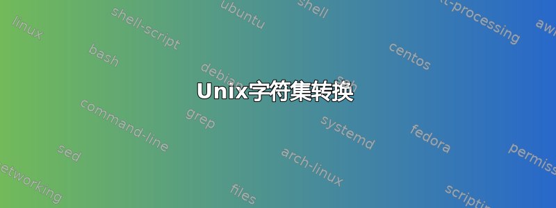 Unix字符集转换