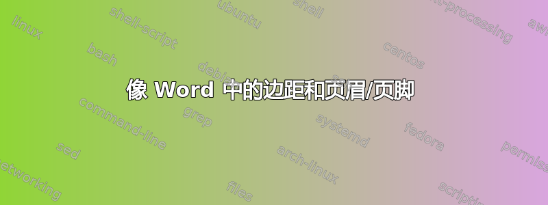 像 Word 中的边距和页眉/页脚