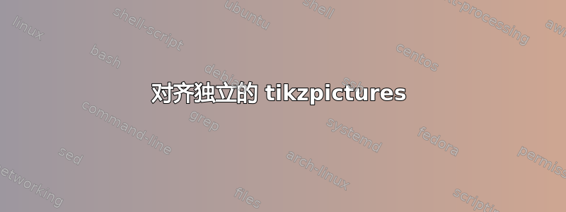 对齐独立的 tikzpictures