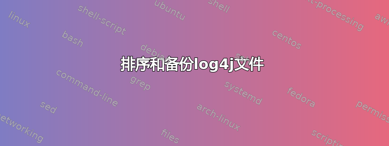 排序和备份log4j文件