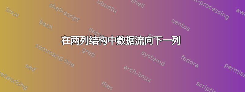 在两列结构中数据流向下一列