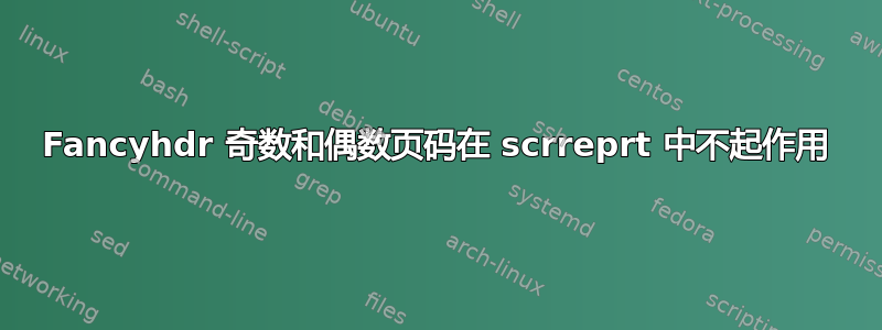 Fancyhdr 奇数和偶数页码在 scrreprt 中不起作用