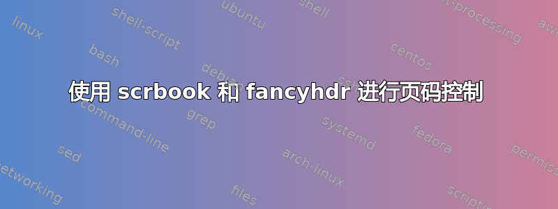 使用 scrbook 和 fancyhdr 进行页码控制