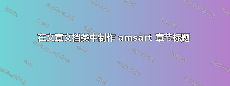 在文章文档类中制作 amsart 章节标题