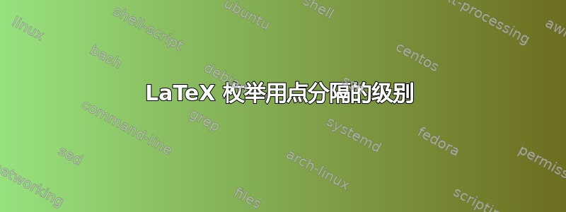 LaTeX 枚举用点分隔的级别