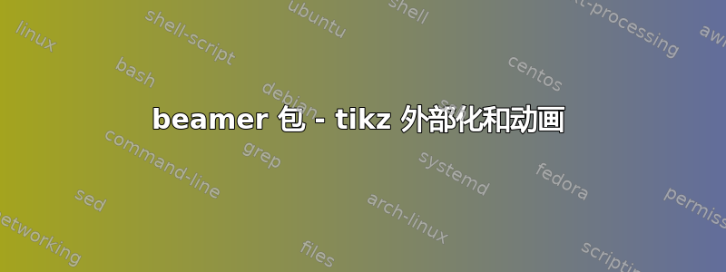 beamer 包 - tikz 外部化和动画