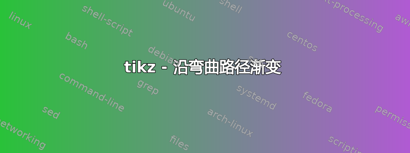 tikz - 沿弯曲路径渐变