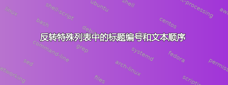 反转特殊列表中的标题编号和文本顺序