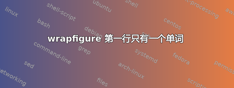 wrapfigure 第一行只有一个单词