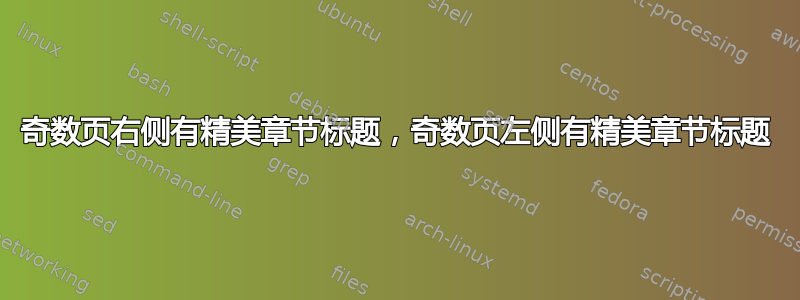 奇数页右侧有精美章节标题，奇数页左侧有精美章节标题