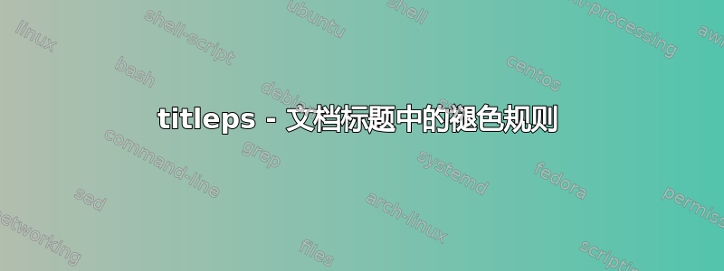 titleps - 文档标题中的褪色规则