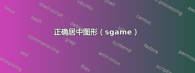 正确居中图形（sgame）