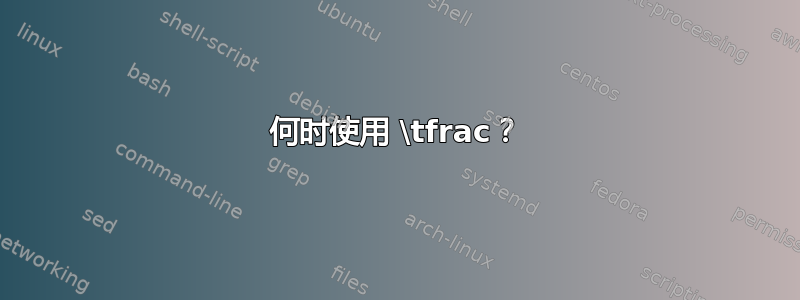 何时使用 \tfrac？