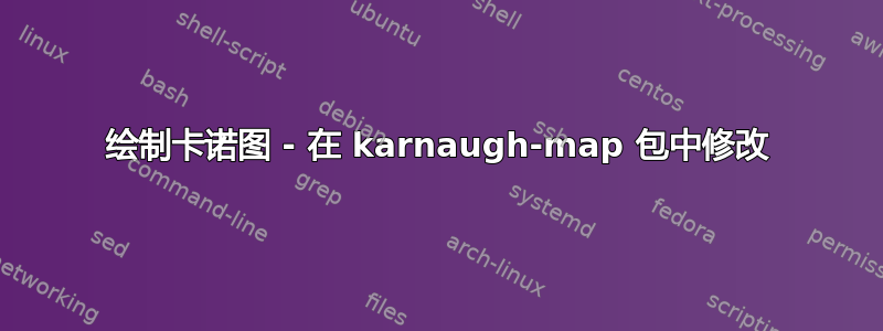 绘制卡诺图 - 在 karnaugh-map 包中修改