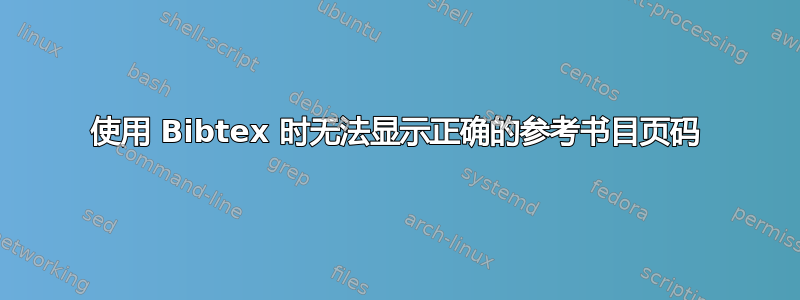 使用 Bibtex 时无法显示正确的参考书目页码