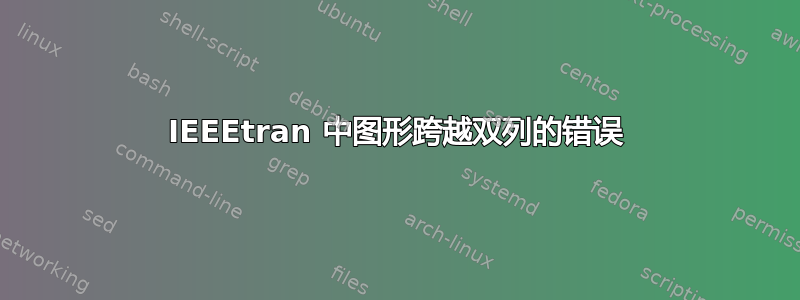 IEEEtran 中图形跨越双列的错误