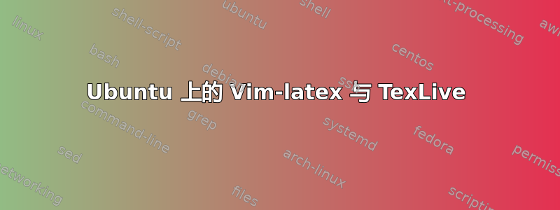 Ubuntu 上的 Vim-latex 与 TexLive