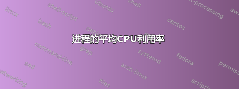 进程的平均CPU利用率