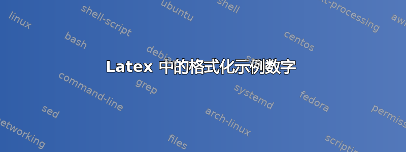 Latex 中的格式化示例数字