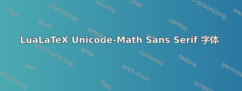 LuaLaTeX Unicode-Math Sans Serif 字体