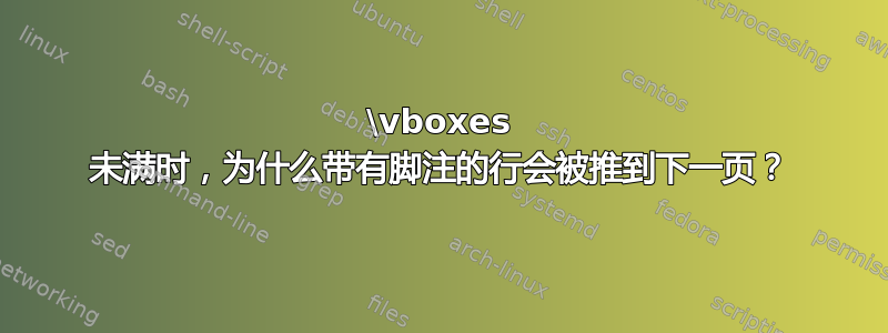 \vboxes 未满时，为什么带有脚注的行会被推到下一页？