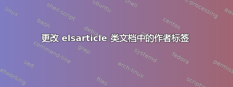 更改 elsarticle 类文档中的作者标签