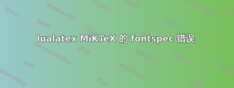 lualatex MiKTeX 的 fontspec 错误