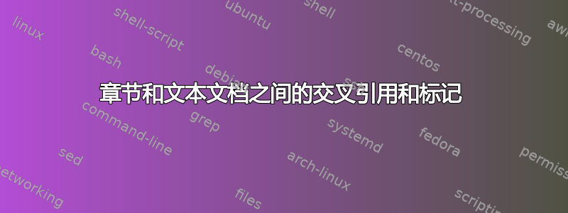 章节和文本文档之间的交叉引用和标记