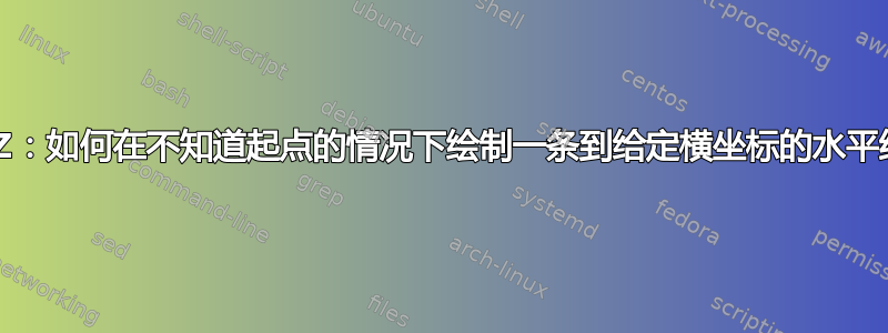 TikZ：如何在不知道起点的情况下绘制一条到给定横坐标的水平线？