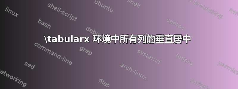 \tabularx 环境中所有列的垂直居中