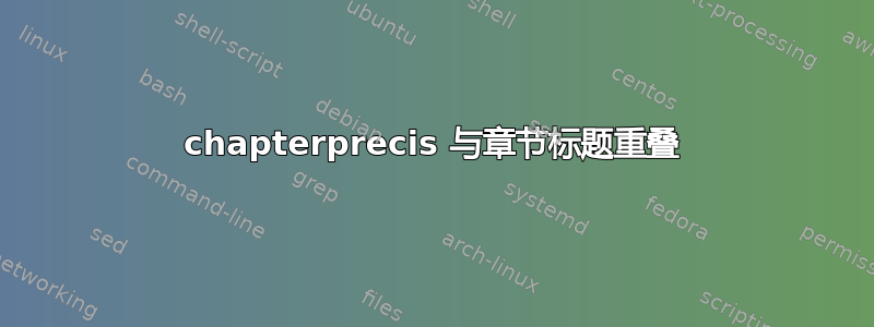 chapterprecis 与章节标题重叠