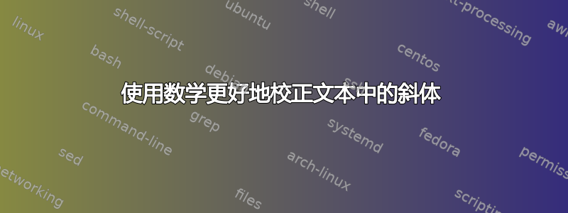 使用数学更好地校正文本中的斜体