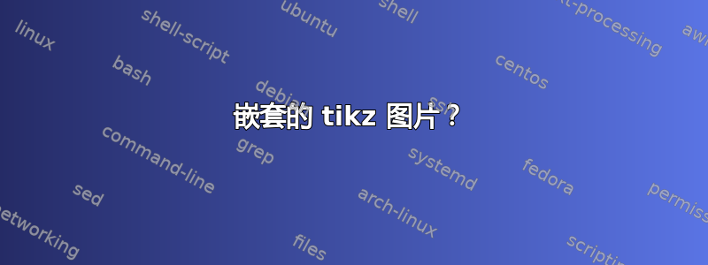 嵌套的 tikz 图片？