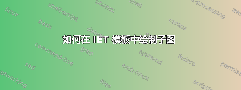 如何在 IET 模板中绘制子图