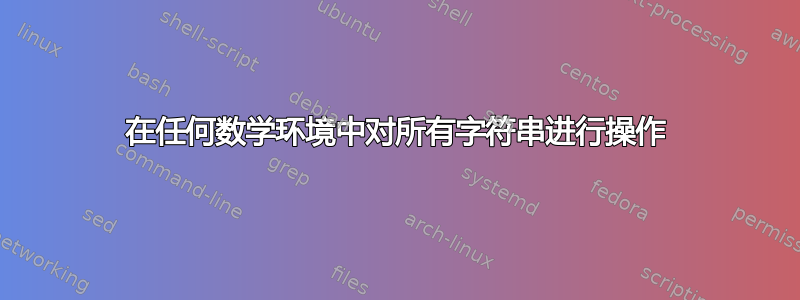 在任何数学环境中对所有字符串进行操作