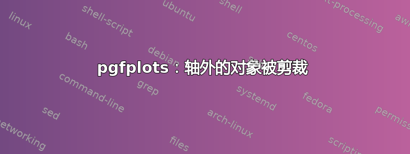 pgfplots：轴外的对象被剪裁